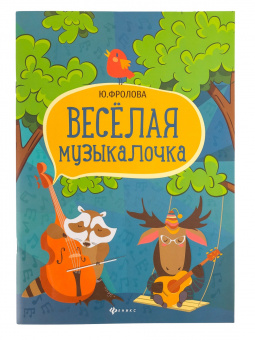 Фролова Ю. Веселая музыкалочка. Учебное пособие, издательство "Феникс" от магазина Соло в Иркутске