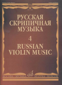 17282МИ Русская скрипичная музыка - 4: Кюи Ц.А.: Для скрипки и фортепиано, издательство "Музыка" от магазина Соло в Иркутске