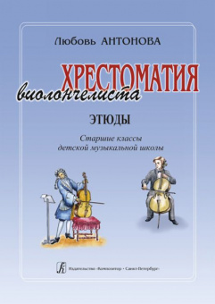 Антонова Л. Хрестоматия виолончелиста. Этюды. Старшие классы ДМШ, издательство «Композитор» от магазина Соло в Иркутске