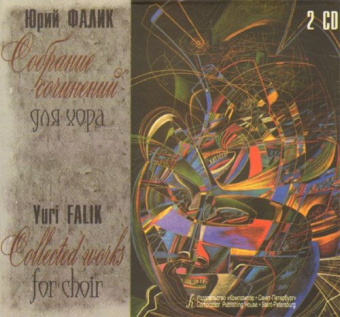 Фалик Ю. Собрание сочинений для хора (CD), издательство «Композитор» от магазина Соло в Иркутске