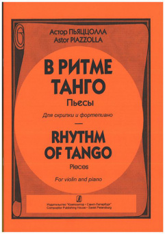Пьяццолла А. В ритме танго. Пьесы для скрипки и фортепиано, издательство «Композитор» от магазина Соло в Иркутске