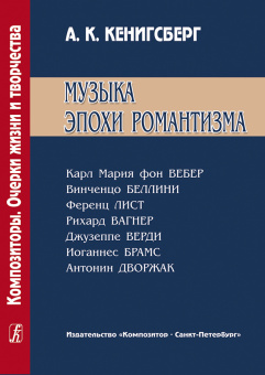 Кенигсберг А. Музыка эпохи романтизма, издательство "Композитор" от магазина Соло в Иркутске