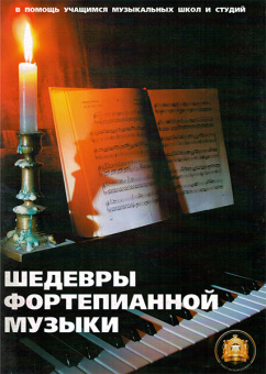5-89608-010-7 Шедевры фортепианной музыки, Издательский дом В.Катанского от магазина Соло в Иркутске