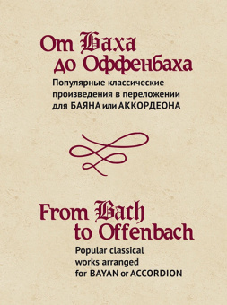 15474МИ От Баха до Оффенбаха. Классич. произведения  для баяна или аккордеона, издательство "Музыка" от магазина Соло в Иркутске