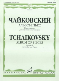 08517МИ Чайковский П.И. Альбом пьес. Переложение для скрипки и фортепиано, Издательство «Музыка» от магазина Соло в Иркутске