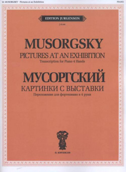 J0149 Мусоргский М.П. Картинки с выставки.  Переложение для ф-но в 4 руки, издательство "П. Юргенсон от магазина Соло в Иркутске