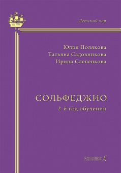 Полякова Ю., Садовникова Т., Слепенкова И. Сольфеджио. 2-й год обучения, издательство "Композитор" от магазина Соло в Иркутске