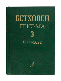 17153МИ Бетховен Л. Письма. В 4-х томах. Том 3: 1817-1822, Издательство "Музыка" от магазина Соло в Иркутске