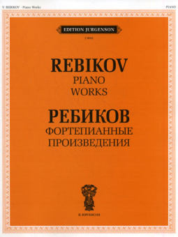J0002 Ребиков В.И. Фортепианные произведения. Для муз. школ и училищ, издательство "П. Юргенсон" от магазина Соло в Иркутске