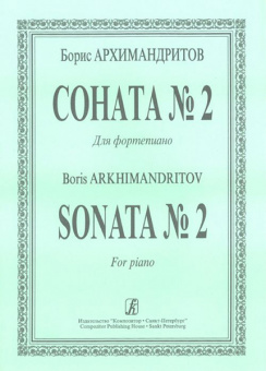 Архимандритов Б. Соната No. 2 для фортепиано, издательство «Композитор» от магазина Соло в Иркутске