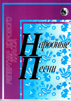 4607026911530 Дяденко И. Народные песни, издательство "Кифара" от магазина Соло в Иркутске