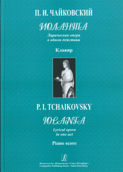 Чайковский П. Иоланта. Лирическая опера в 1 действии. Клавир, издательство «Композитор» от магазина Соло в Иркутске
