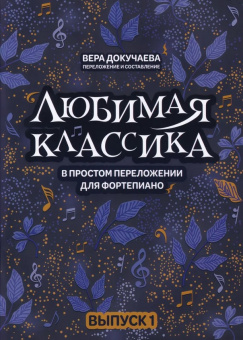 Докучаева В. Любимая классика в простом переложении для фортепиано. Выпуск 1, издательство "Феникс" от магазина Соло в Иркутске