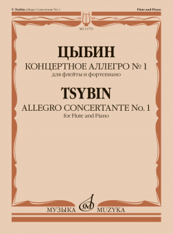 11753МИ Цыбин В.Н. Концертное аллегро No1. Для флейты и фортепиано, издательство "Музыка" от магазина Соло в Иркутске