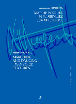 Кнайфель А. Марширующее и пляшущее двухголосия, издательство «Композитор» от магазина Соло в Иркутске