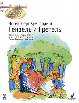 Хумпердинк Э. Гензель и Гретель. Переложение для фортепиано Г.Хоймана, издательство MPI от магазина Соло в Иркутске
