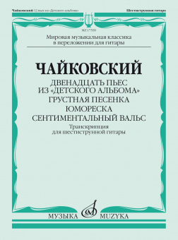 17599МИ Чайковский П. Двенадцать пьес из "Детского альбома". Для гитары, издательство "Музыка" от магазина Соло в Иркутске