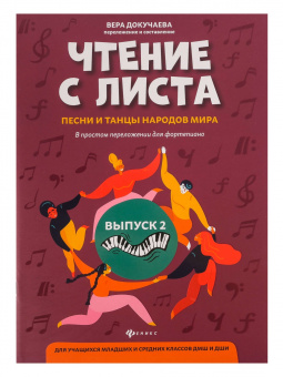 Чтение с листа. Песни и танцы народов мира. Выпуск 2, издательство "Феникс" от магазина Соло в Иркутске