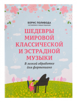 Шедевры мировой классической и эстрадной музыки. В обработке для фортепиано, издательство "Феникс" от магазина Соло в Иркутске