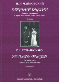 Чайковский П. Евгений Онегин. Клавир, Издательство «Композитор» от магазина Соло в Иркутске