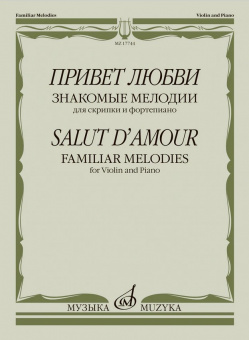 17744МИ Привет любви. Знакомые мелодии для скрипки и фортепиано , издательство "Музыка" от магазина Соло в Иркутске