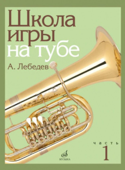 17695МИ Лебедев А. Школа игры на тубе. Часть 1, издательство "Музыка" от магазина Соло в Иркутске