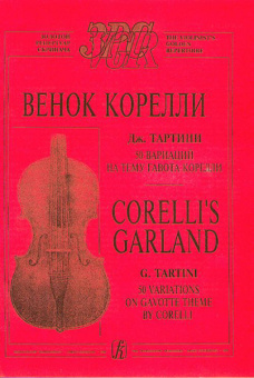 Тартини Д. Венок Корелли. Для скрипки и ф-но. Клавир и партия, издательство «Композитор» от магазина Соло в Иркутске