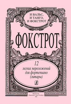 Фокстрот. 12 легких переложений для фортепиано (гитары), издательство «Композитор» от магазина Соло в Иркутске