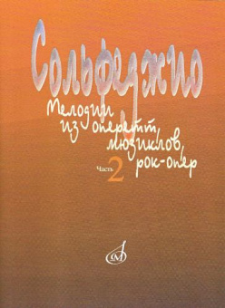 15401МИ Сольфеджио. Мелодии из оперетт, мюзиклов, рок-опер. Часть 2. Модуляция, издат. "Музыка" от магазина Соло в Иркутске