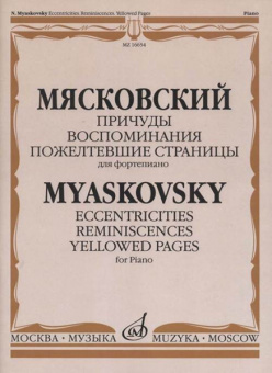 16654МИ Мясковский Н. Причуды. Воспоминания. Пожелтевшие страницы, издательство "Музыка" от магазина Соло в Иркутске