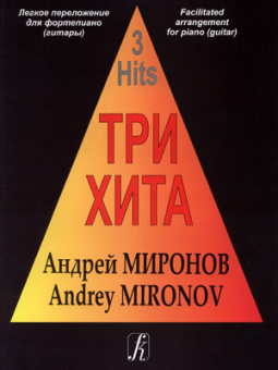 Три хита. Андрей Миронов. Легкое переложение для фортепиано (гитары), издательство «Композитор» от магазина Соло в Иркутске
