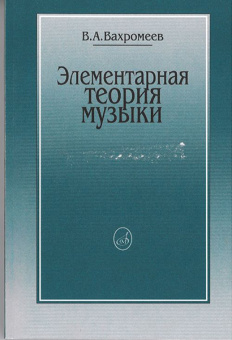 16765МИ Вахромеев В. Элементарная теория музыки. Издательство "Музыка" от магазина Соло в Иркутске