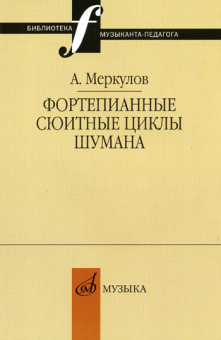 14655МИ Меркулов А.М. Фортепианные сюитные циклы Шумана, Издательство "Музыка" от магазина Соло в Иркутске