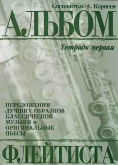 978-5901980-21-2 Корнеев А. Альбом флейтиста. Тетрадь 1, издательство "Кифара" от магазина Соло в Иркутске