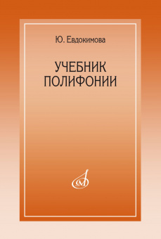15385МИ Евдокимова Ю. Учебник полифонии, издательство "Музыка" от магазина Соло в Иркутске