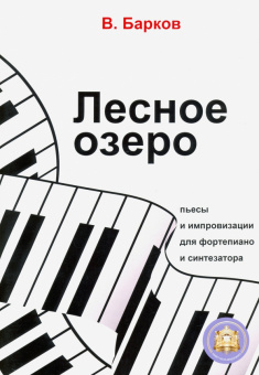 978-594388-160-2 Барков В. Лесное озеро. Пьесы для фортепиано, Издательский дом В.Катанского от магазина Соло в Иркутске