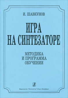 Шавкунов И. «Игра на синтезаторе». Методика и программа обучения, издательство "Композитор" от магазина Соло в Иркутске