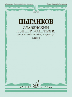 17768МИ Цыганков А. Славянский концерт-фантазия. Для домры и оркестра, издательство "Музыка" от магазина Соло в Иркутске