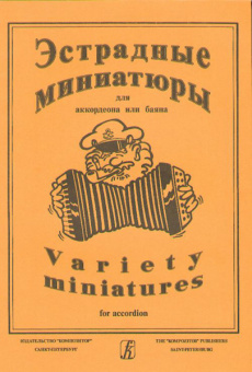 Эстрадные миниатюры для аккордеона или баяна. Выпуск 2. Для ср. и ст. клас. ДМШ, Издат. «Композитор» от магазина Соло в Иркутске
