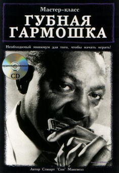 Максвелл С. Губная гармошка. Мастер-класс, Хобби Центр от магазина Соло в Иркутске