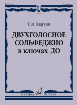 17805МИ Ладухин Н.М. Двухголосное сольфеджио в ключах ДО. Учебное пособие, издательство "Музыка" от магазина Соло в Иркутске