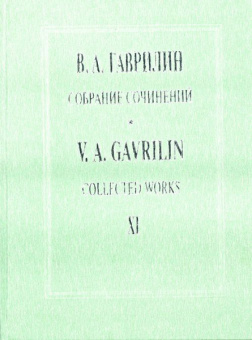 Гаврилин В. Собрание сочинений. Том XI. Русская тетрадь. Времена года. Песни, издат. "Композитор" от магазина Соло в Иркутске