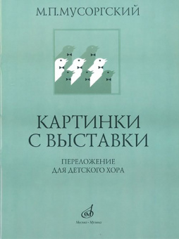16169МИ Мусоргский М.П. Картинки с выставки. Переложение для детского хора, Издательство "Музыка" от магазина Соло в Иркутске