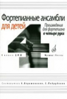 16940МИ Фортепианные ансамбли для детей, в четыре руки: 4 кл. ДМШ, Издательство «Музыка» от магазина Соло в Иркутске