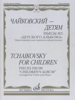 17498МИ Чайковский – детям. Пьесы из "Детского альбома": Для скрипки и ф-но, издательство "Музыка" от магазина Соло в Иркутске