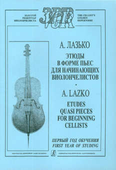 Лазько А. Этюды в форме пьес для начинающих виолончелистов. Первый год обучения, издат. «Композитор» от магазина Соло в Иркутске