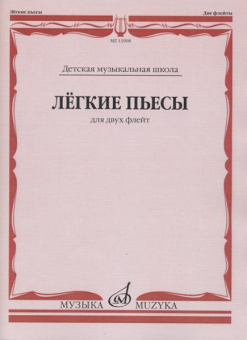 13908МИ Лёгкие пьесы. Для двух флейт /сост. Должиков Ю., издательство "Музыка" от магазина Соло в Иркутске