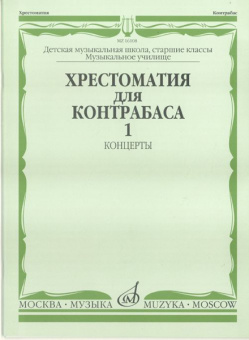 16108МИ Хрестоматия для контрабаса. Ст. классы ДМШ, муз. училищ. Концерты ч.1, Издательство "Музыка" от магазина Соло в Иркутске