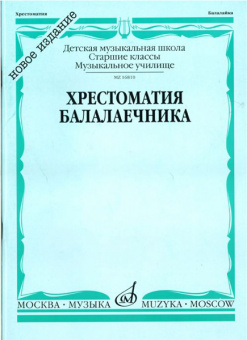 16810МИ Хрестоматия балалаечника. Старшие классы ДМШ, музыкальное училище, Издательство «Музыка» от магазина Соло в Иркутске