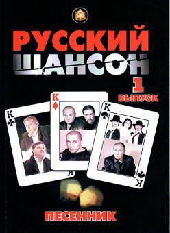 5-94388-086-5 Песенник. Русский Шансон. Выпуск 1, Издательский дом В.Катанского от магазина Соло в Иркутске